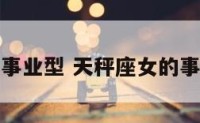 天秤女事业型 天秤座女的事业运势