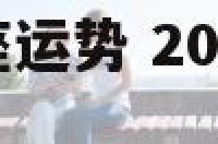 2018魔蝎星座运势 2021年魔蝎星座运势完整版