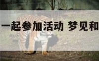 梦见与领导一起参加活动 梦见和领导一起去应酬