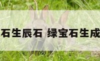 绿宝石生辰石 绿宝石生成条件