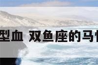 双鱼座马a型血 双鱼座的马性格好不好