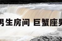 巨蟹座男生房间 巨蟹座男生居家