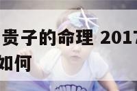 2017年生贵子的命理 2017年出生的孩子命运如何