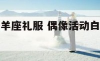 偶像活动白羊座礼服 偶像活动白羊座礼服是哪一集
