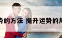 提升运势的方法 提升运势的风水方法