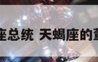 天蝎座总统 天蝎座的董事长