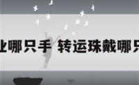 转运珠事业哪只手 转运珠戴哪只手有财运