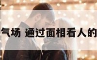 面相气场 通过面相看人的气运