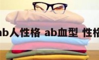 血型ab人性格 ab血型 性格特点