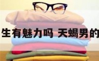 天蝎座男生有魅力吗 天蝎男的人格魅力