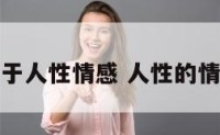 关于人性情感 人性的情绪