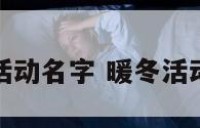 暖冬活动名字 暖冬活动标语