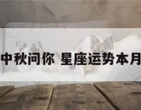 星座运势中秋问你 星座运势本月运势查询