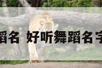 好听舞蹈名 好听舞蹈名字及寓意