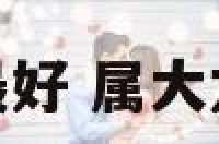 属龙几月大婚最好 属大龙的几月结婚好