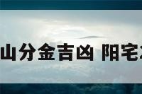 阳宅七十二山分金吉凶 阳宅24山向72局