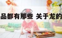 关于龙的饰品都有那些 关于龙的饰品都有那些名字