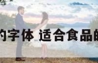 适合食品的字体 适合食品的字体图片