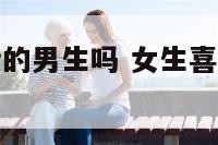 女生活喜欢壮的男生吗 女生喜欢壮的还是瘦的