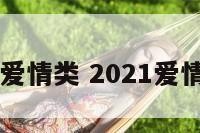 网名爱情类 2021爱情网名