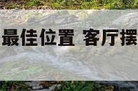 客厅摆放表的最佳位置 客厅摆放表的最佳位置是什么