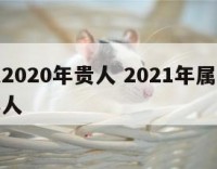 属猴人2020年贵人 2021年属猴的贵人和小人