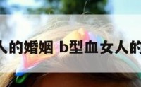 b型血女人的婚姻 b型血女人的婚姻状况