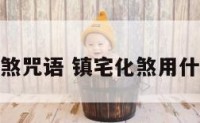 镇宅化煞咒语 镇宅化煞用什么最好