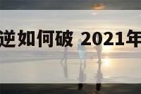 摩羯座的水逆如何破 2021年摩羯座水逆怎么破解