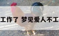 梦见爱人不工作了 梦见爱人不工作了啥意思