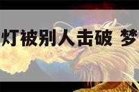 梦见客厅里的灯被别人击破 梦见别人把灯泡摔碎了