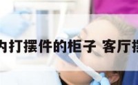客厅内打摆件的柜子 客厅摆件架