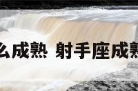 射手座怎么成熟 射手座成熟三大特点