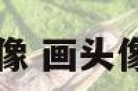 画头像天秤座头像 画头像天秤座头像图片