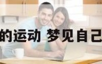 梦见害怕的运动 梦见自己害怕的跑