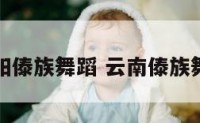 元阳傣族舞蹈 云南傣族舞蹈