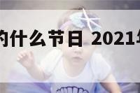 21年是党的什么节日 2021年是党的多少周年