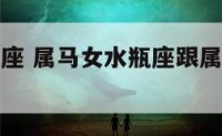 属马女水瓶座 属马女水瓶座跟属龙男天秤座合适度