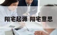 阳宅起源 阳宅意思