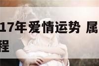 属牛人2017年爱情运势 属牛人2017年运势运程