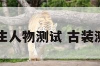 古装女生人物测试 古装测试照片