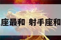 射手座和什么座最和 射手座和什么星座最和