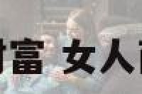 面相女人财富 女人面相看财运