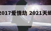 天蝎座2017爱情劫 2021天蝎座爱情劫