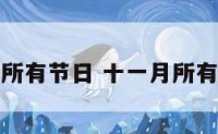 十一月所有节日 十一月所有节日表