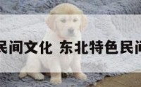 东北特色民间文化 东北特色民间文化介绍