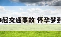 怀孕梦见4起交通事故 怀孕梦到发生车祸