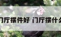 家中门厅摆件好 门厅摆什么吉利