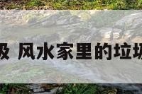 家居风水垃圾 风水家里的垃圾桶放哪里好