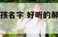 好听的郝姓男孩名字 好听的郝姓男孩名字有哪些